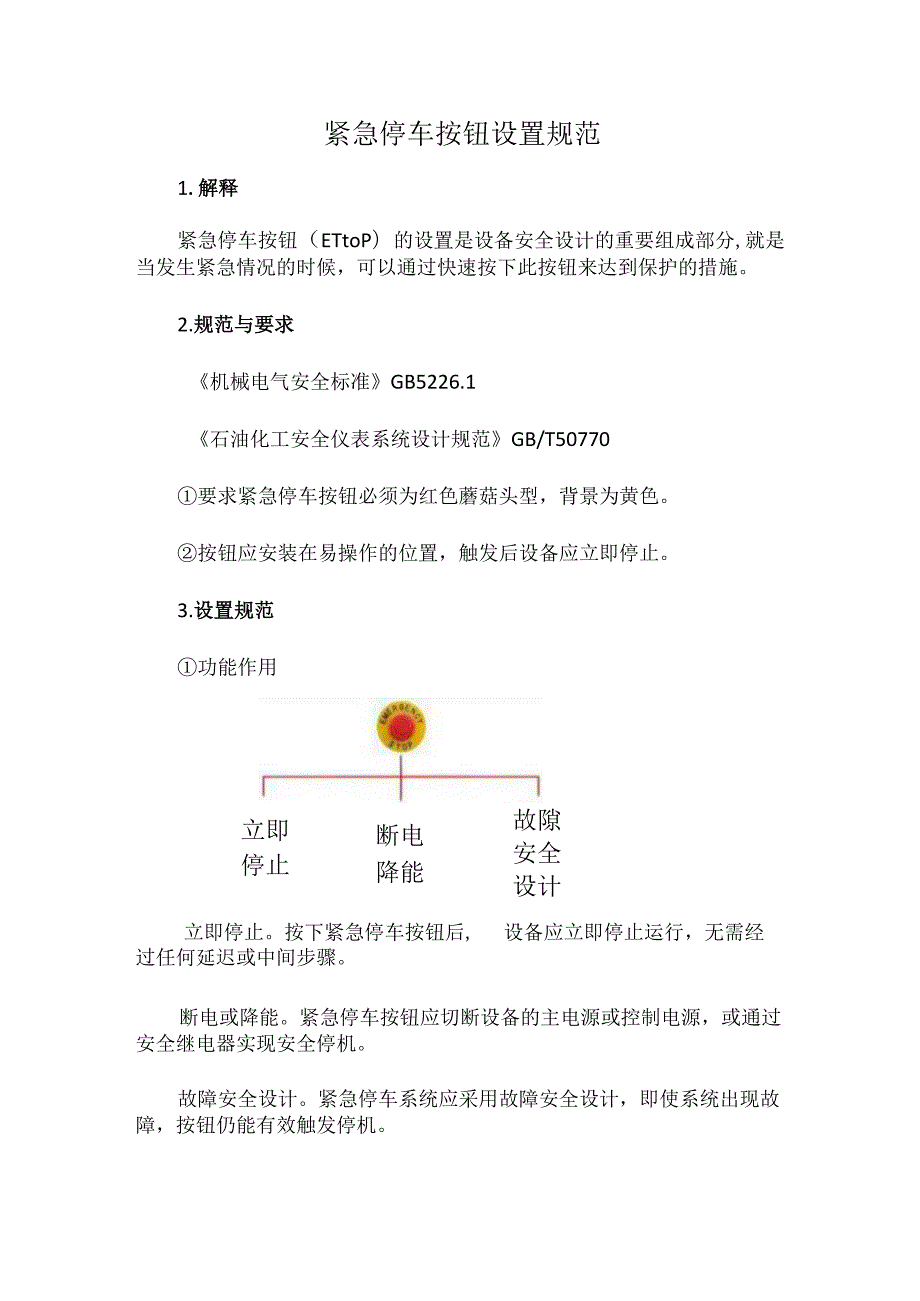 紧急停车按钮设置规范.docx_第1页