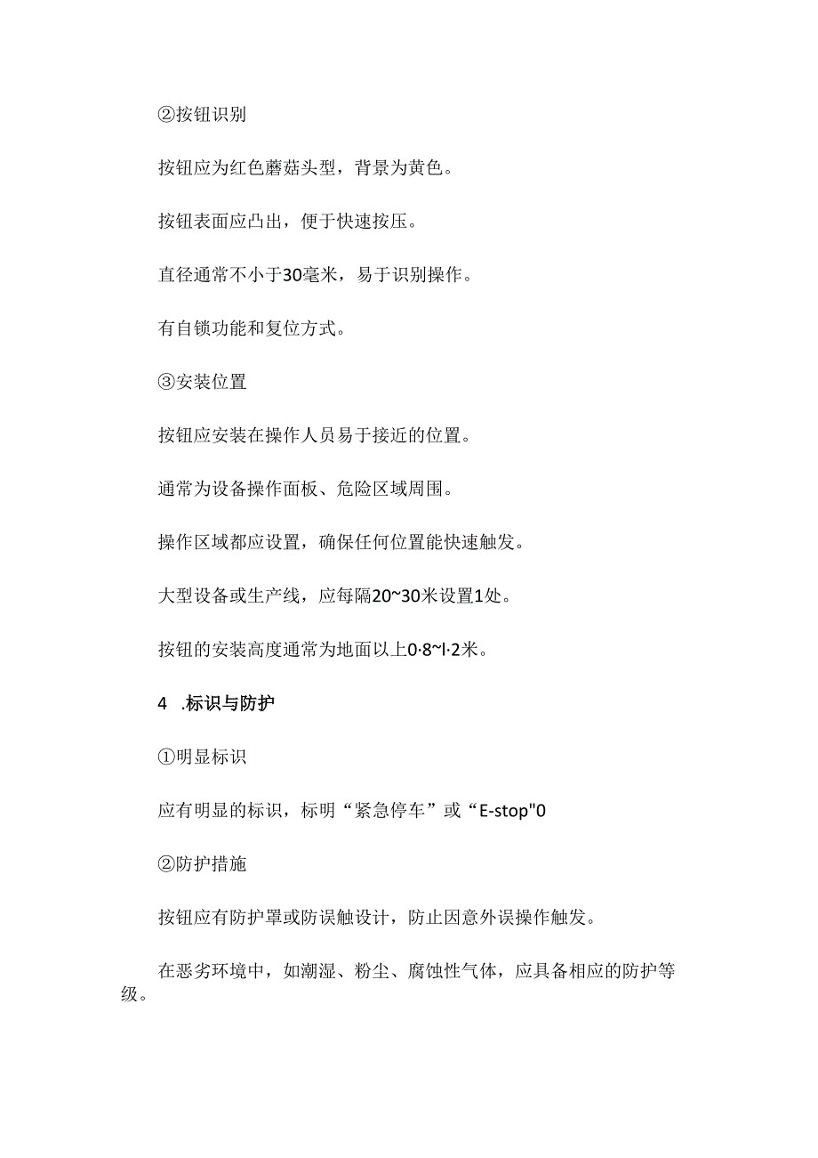 紧急停车按钮设置规范.docx_第2页