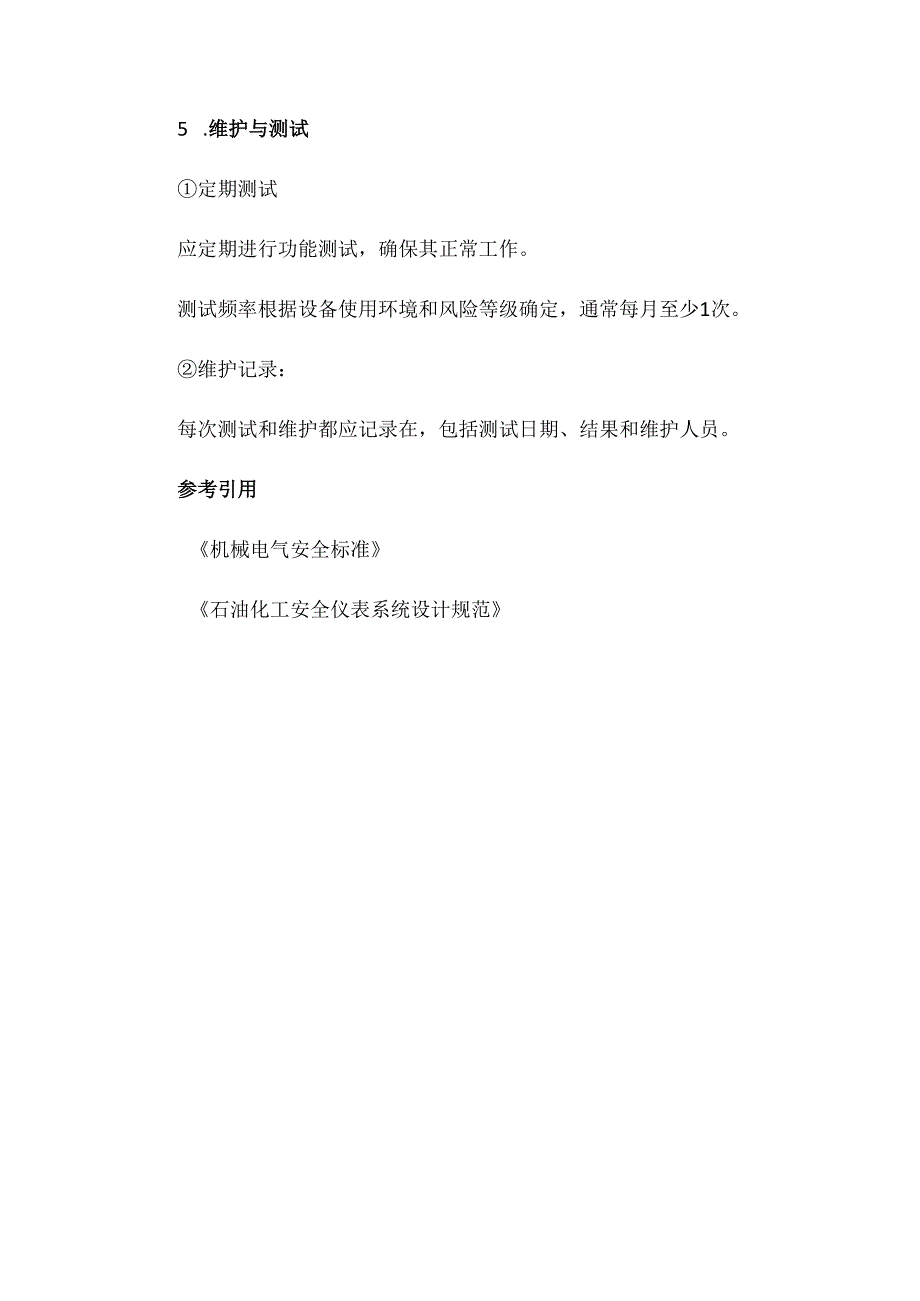 紧急停车按钮设置规范.docx_第3页