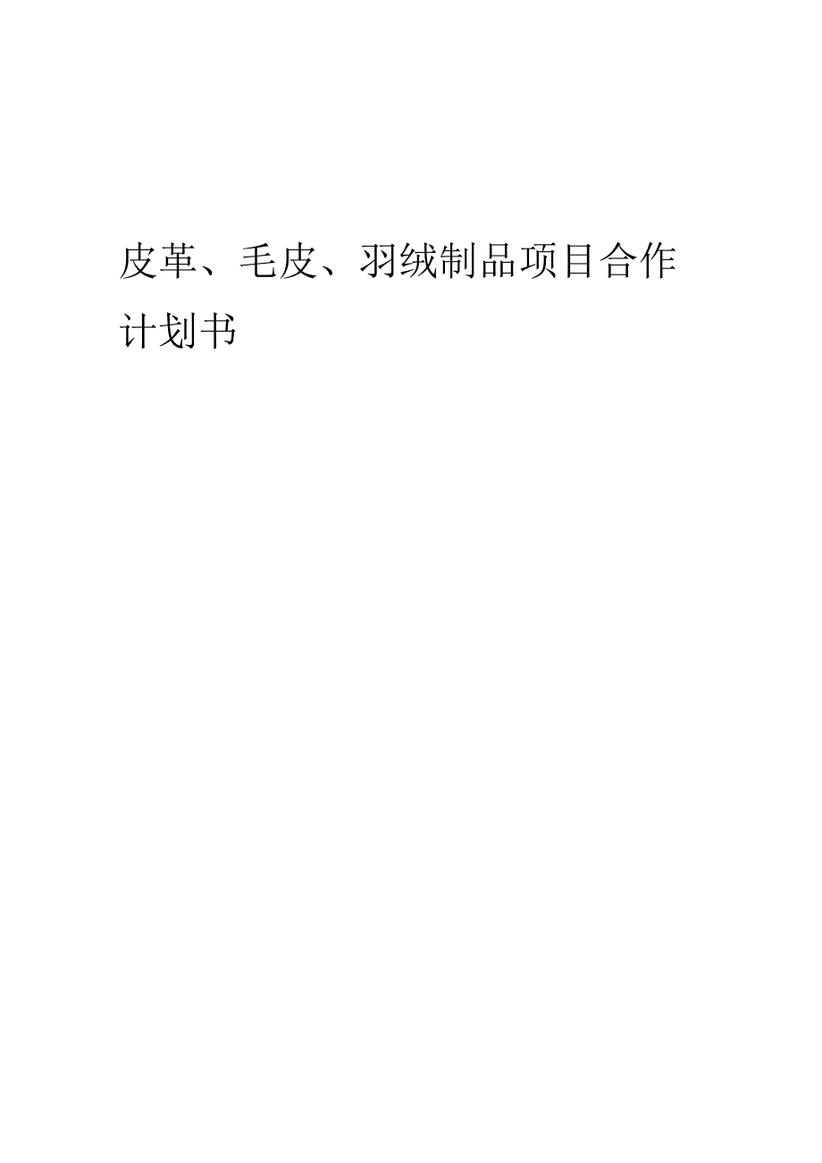 2025年皮革、毛皮、羽绒制品项目合作计划书.docx_第1页