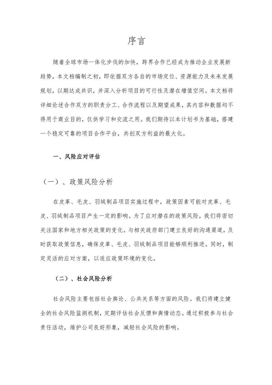 2025年皮革、毛皮、羽绒制品项目合作计划书.docx_第3页