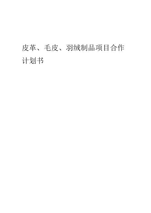 2025年皮革、毛皮、羽绒制品项目合作计划书.docx