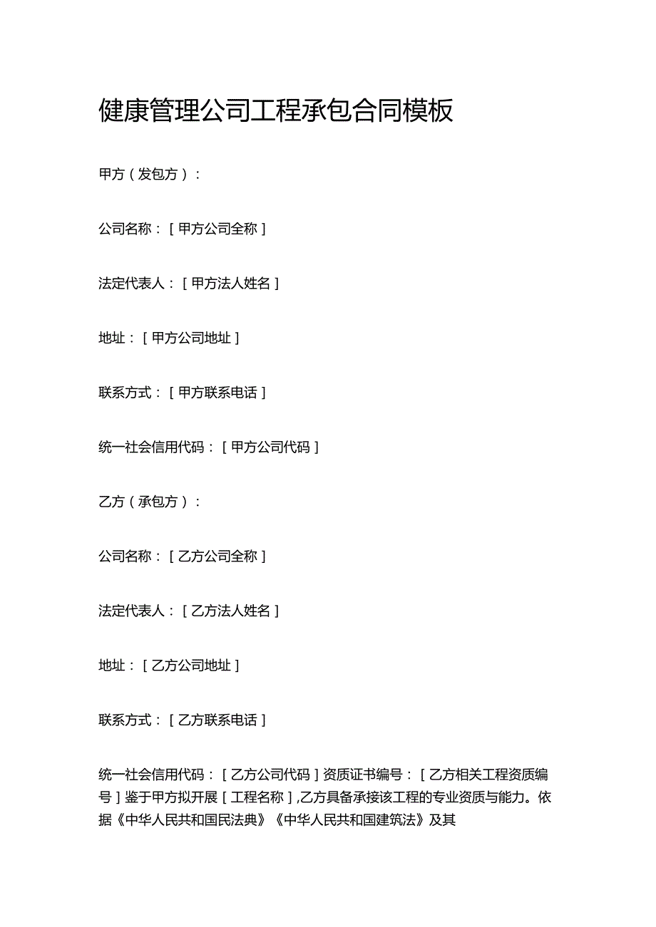 健康管理公司工程承包合同模板.docx_第1页