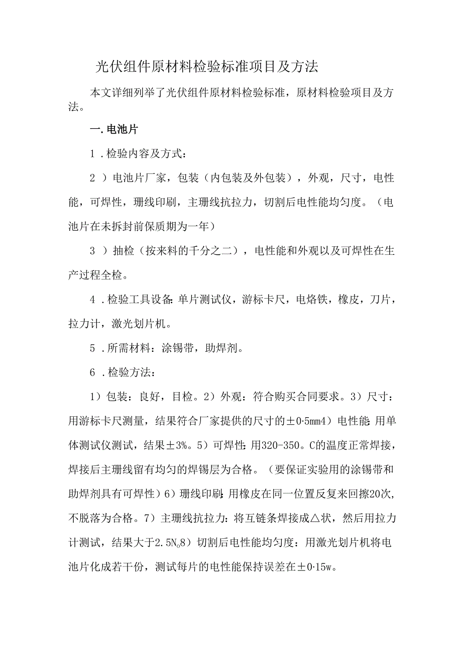 光伏组件原材料检验标准项目及方法.docx_第1页