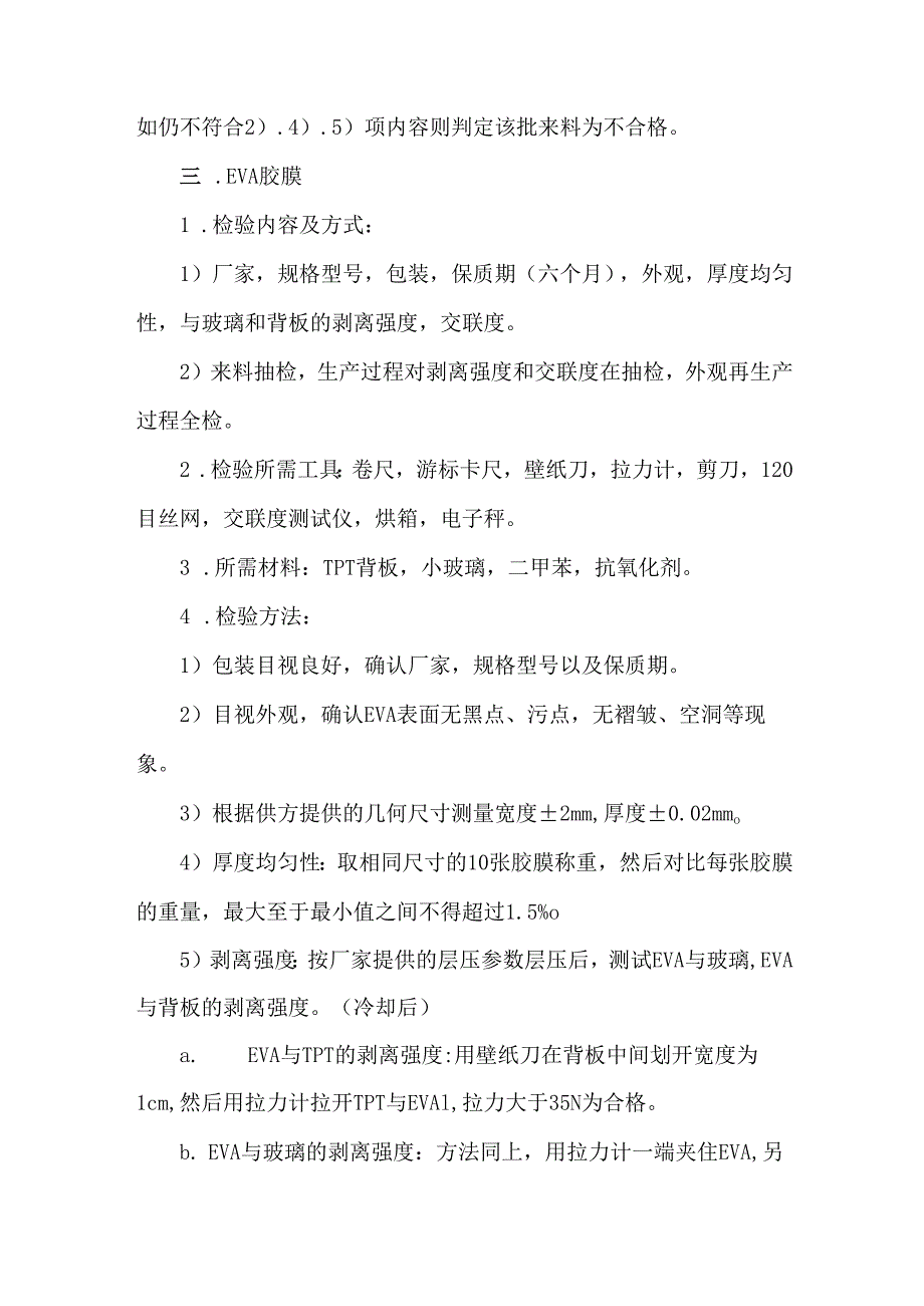光伏组件原材料检验标准项目及方法.docx_第3页