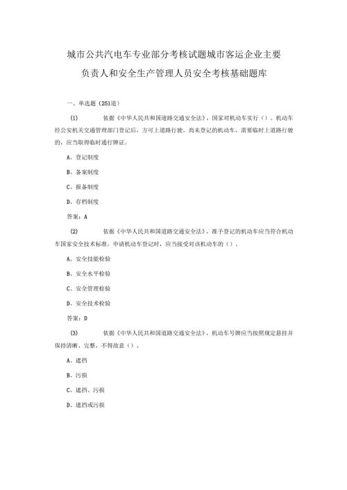 城市公共汽电车 专业部分考核试题 城市客运企业主要负责人和安全生产管理人员安全考核基础题库.docx