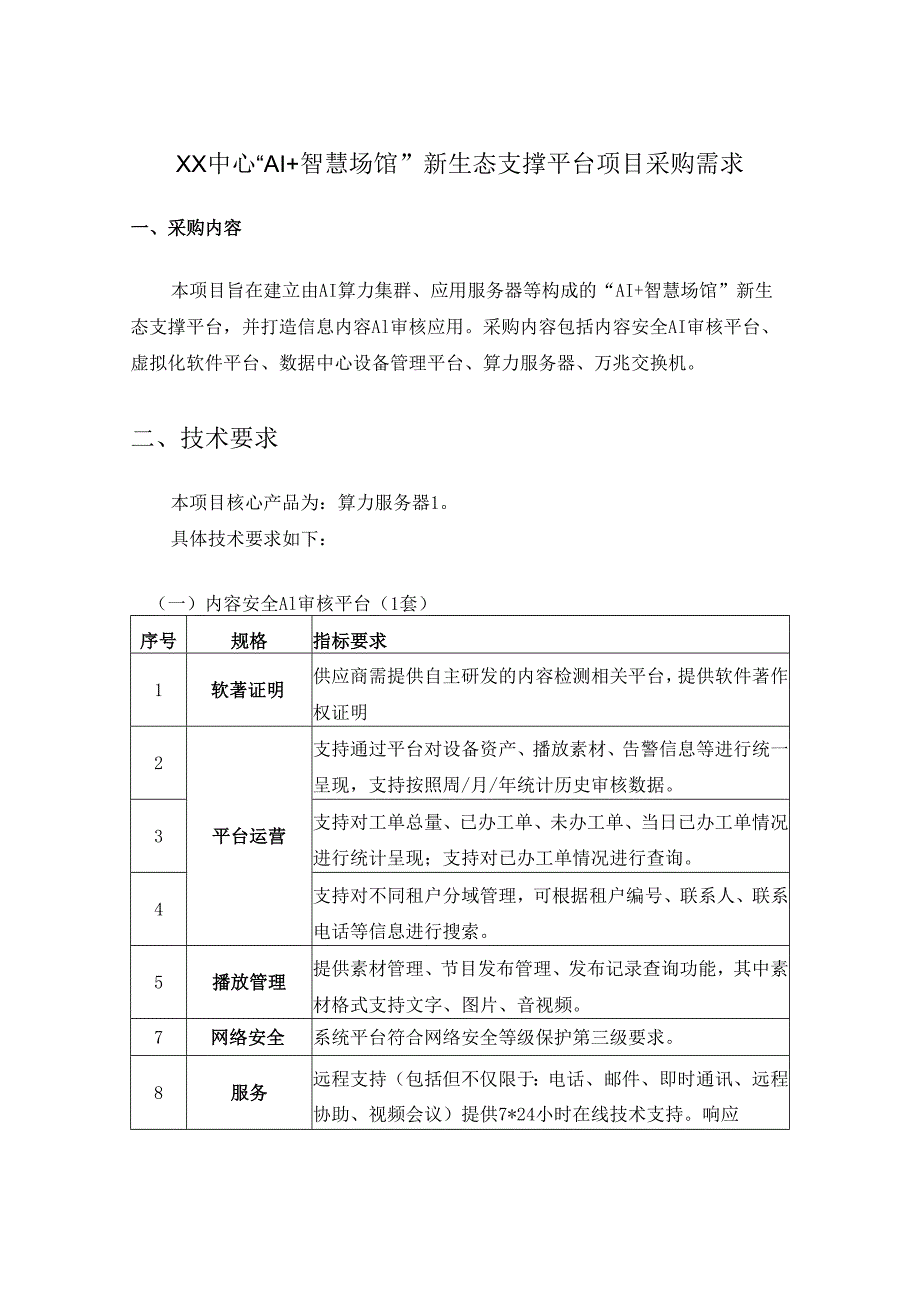 XX中心“AI+智慧场馆”新生态支撑平台项目采购需求.docx_第1页