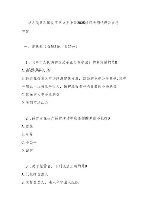 中华人民共和国反不正当竞争法2025修订版测试题及参考答案.docx