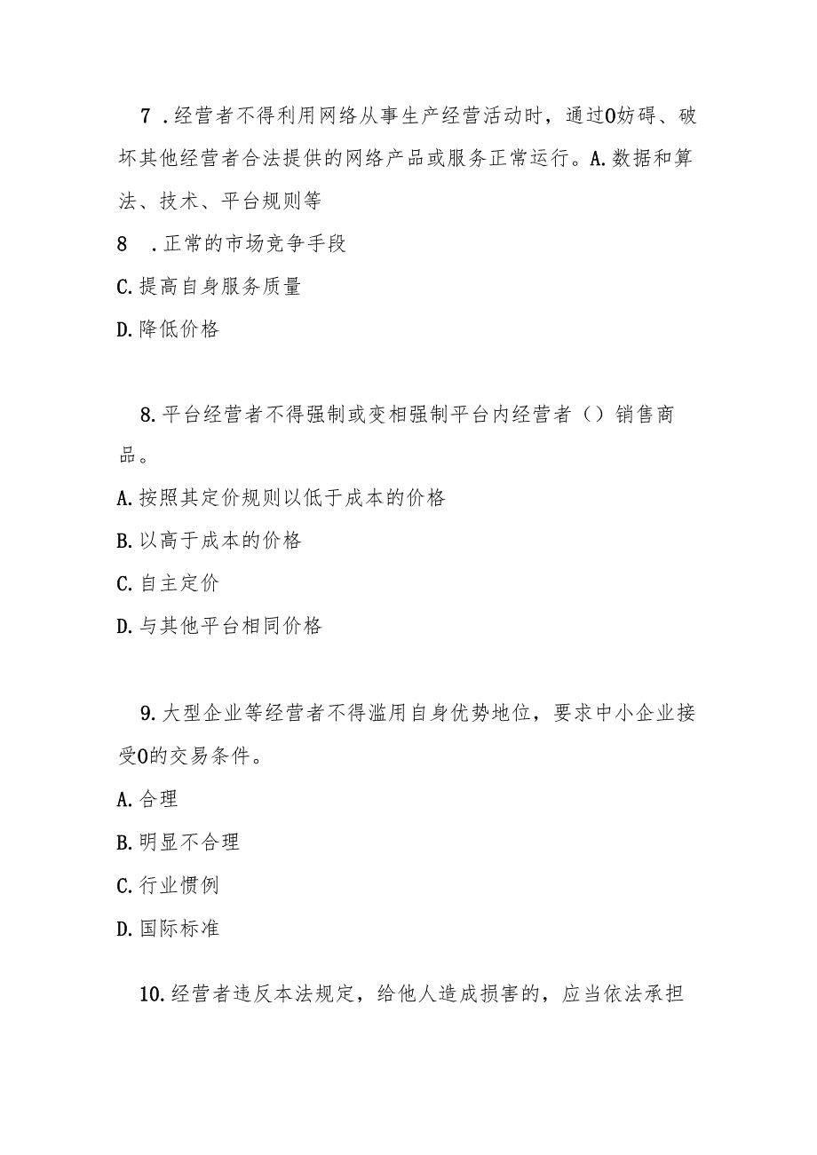 中华人民共和国反不正当竞争法2025修订版测试题及参考答案.docx_第3页