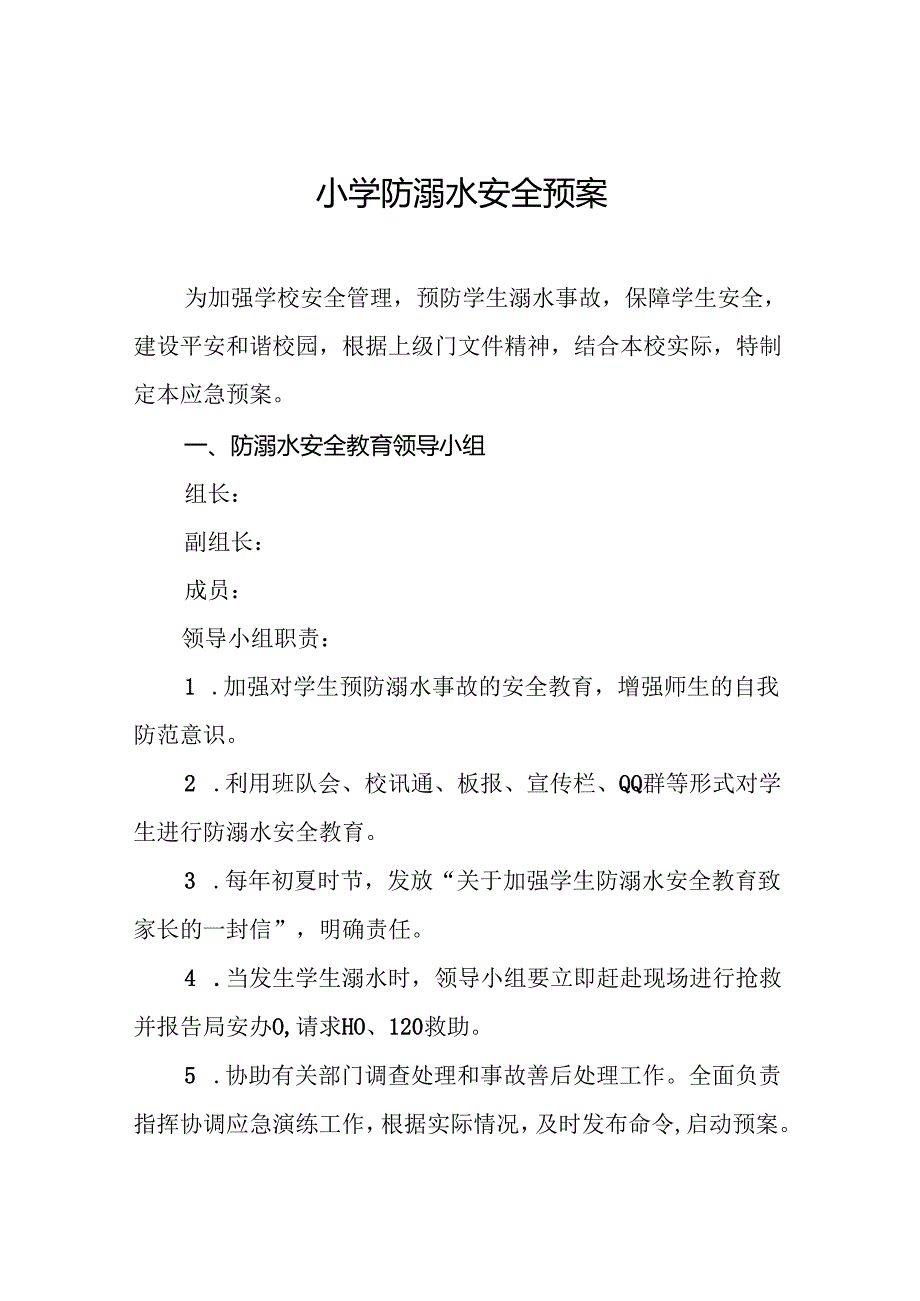 小学防溺水安全预案9篇.docx_第1页