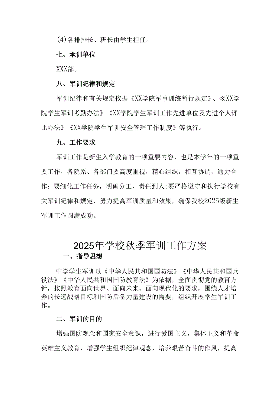 2025年学校秋季入学军训工作方案 合计9份.docx_第3页
