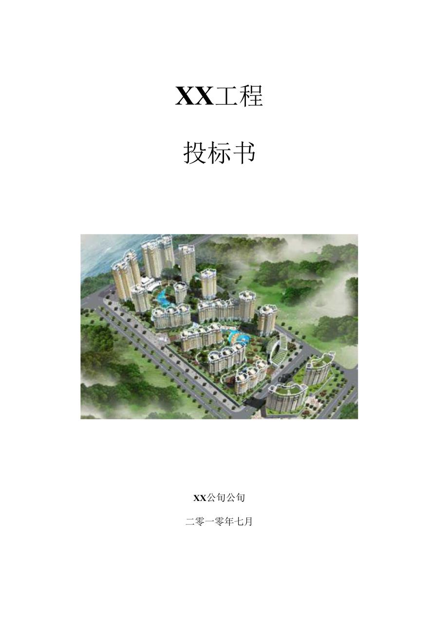 消防工程投标书(范本).docx_第1页