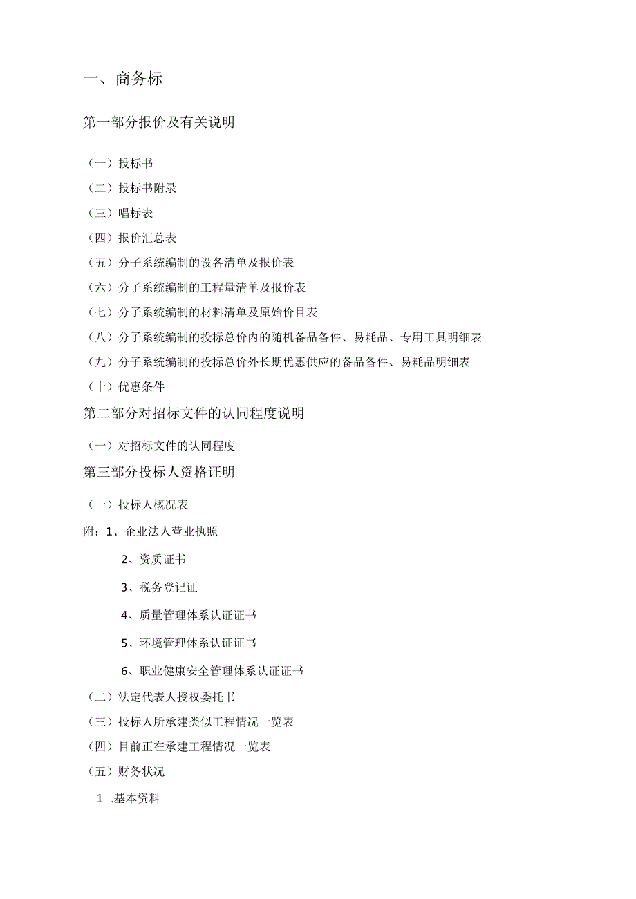 消防工程投标书(范本).docx_第2页