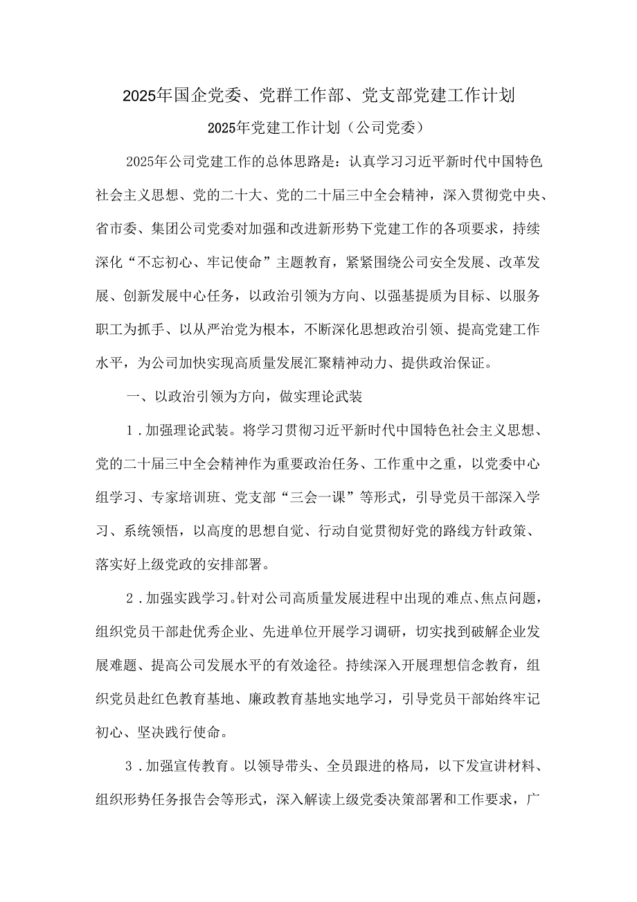 2025年国企党委、党群工作部、党支部党建工作计划.docx_第1页