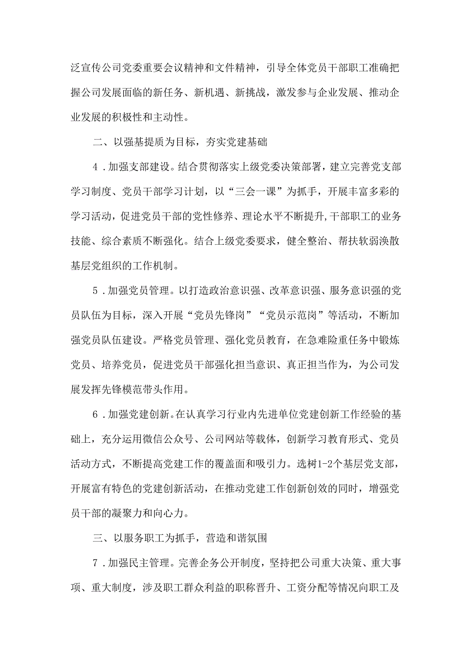 2025年国企党委、党群工作部、党支部党建工作计划.docx_第2页