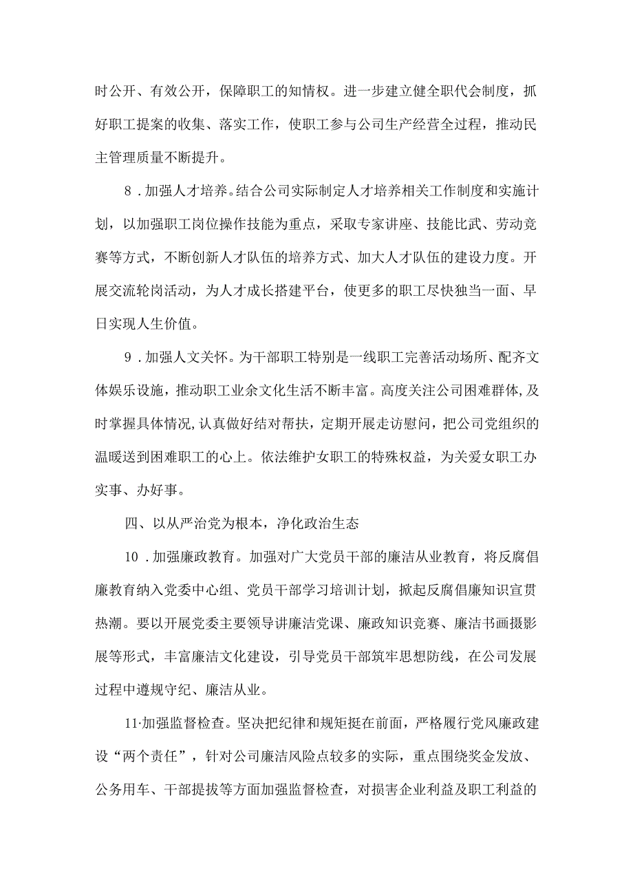 2025年国企党委、党群工作部、党支部党建工作计划.docx_第3页