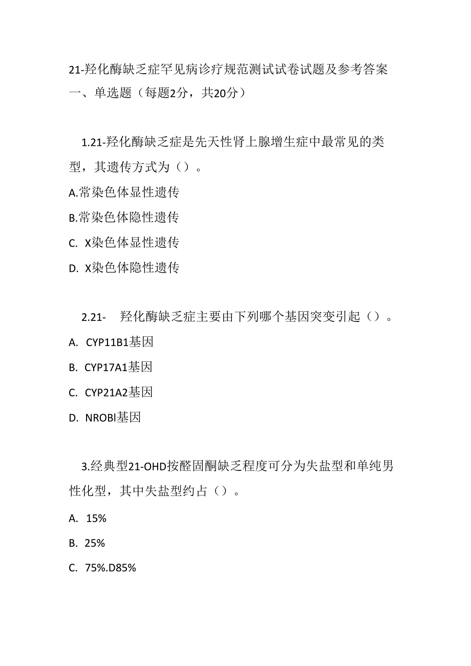 21-羟化酶缺乏症罕见病诊疗规范测试试卷试题及参考答案.docx_第1页