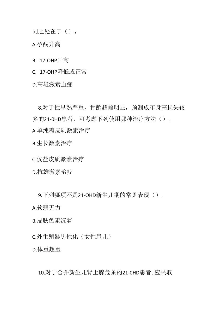 21-羟化酶缺乏症罕见病诊疗规范测试试卷试题及参考答案.docx_第3页