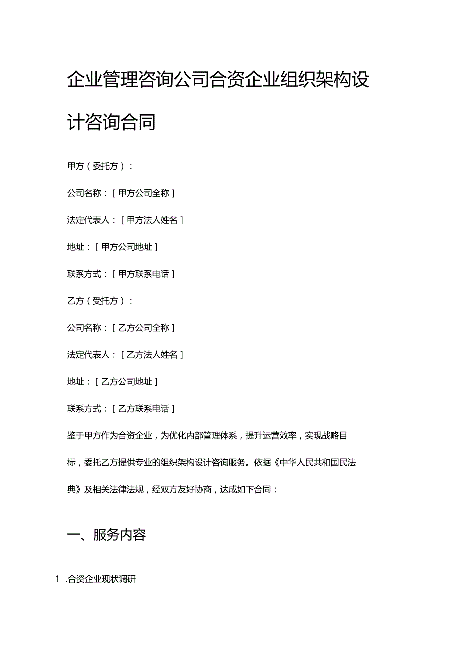 企业管理咨询公司合资企业组织架构设计咨询合同.docx_第1页