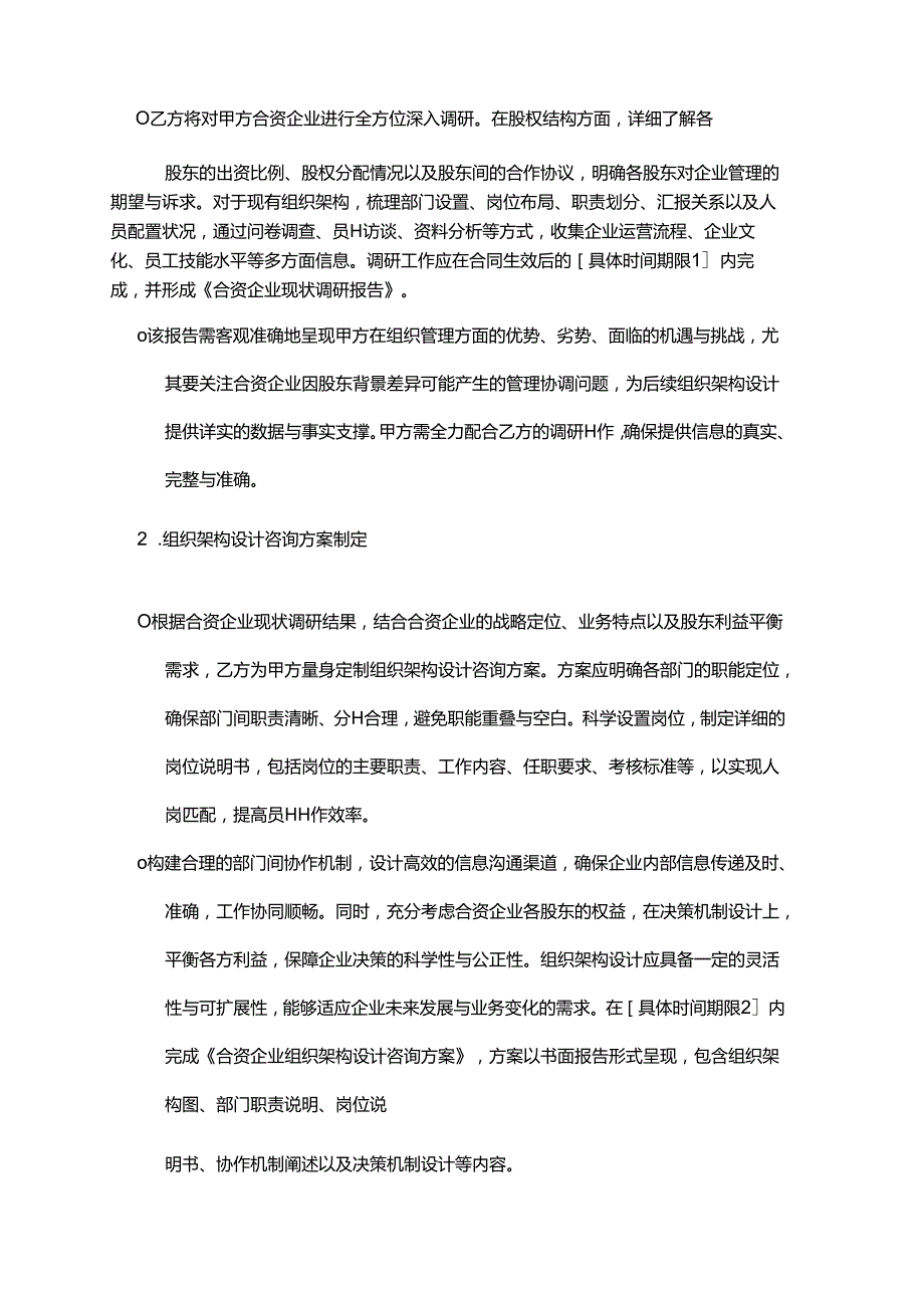 企业管理咨询公司合资企业组织架构设计咨询合同.docx_第2页