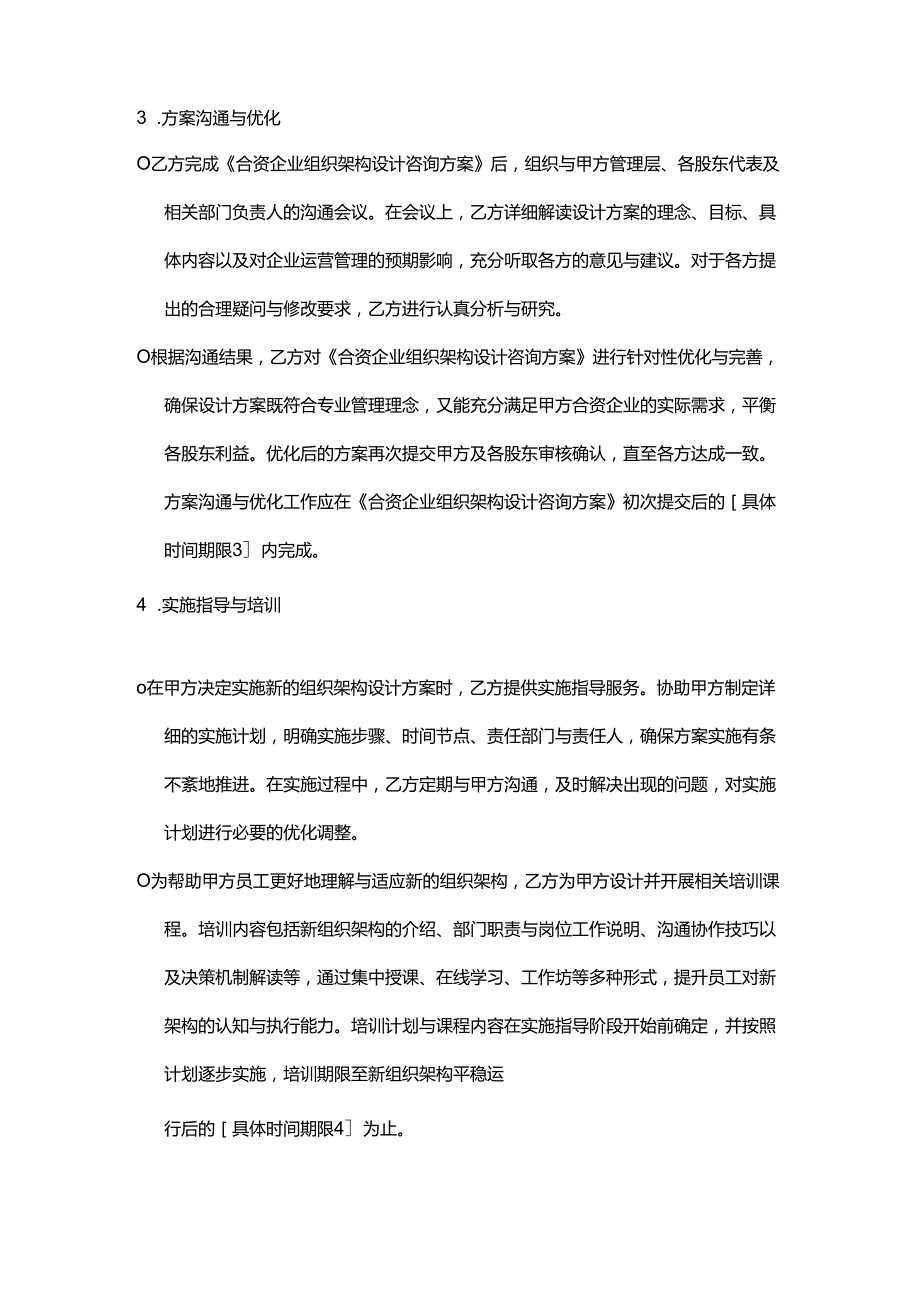 企业管理咨询公司合资企业组织架构设计咨询合同.docx_第3页