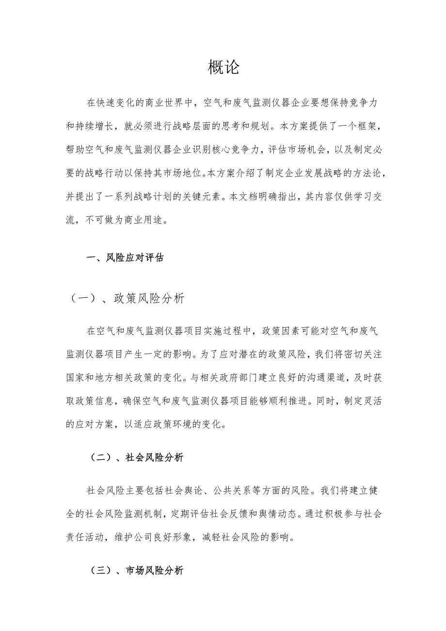 2025年空气和废气监测仪器项目合作计划书.docx_第3页
