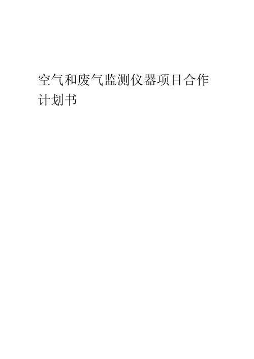 2025年空气和废气监测仪器项目合作计划书.docx