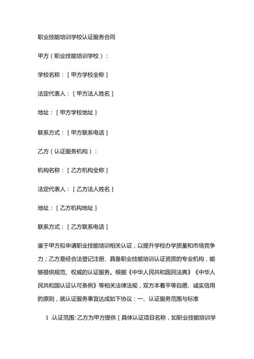 职业技能培训学校认证服务合同.docx