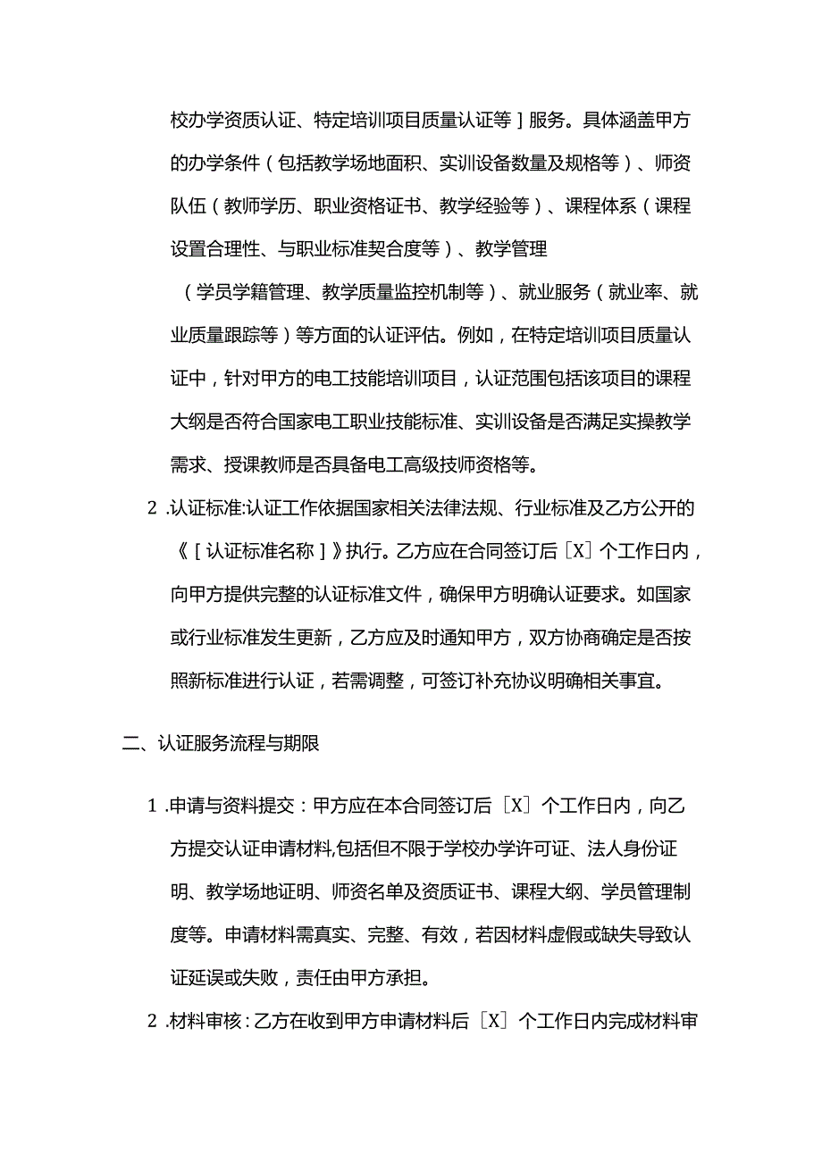 职业技能培训学校认证服务合同.docx_第2页