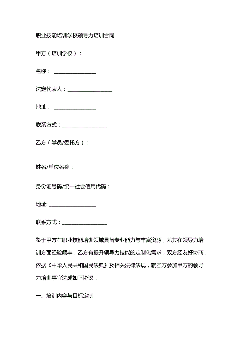 职业技能培训学校领导力培训合同.docx_第1页