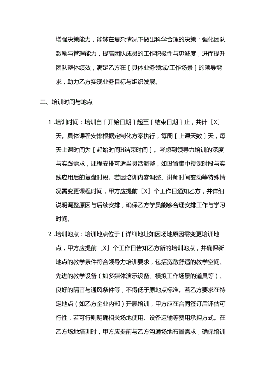 职业技能培训学校领导力培训合同.docx_第3页