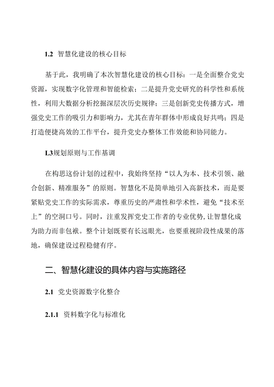 党史办党史智慧化建设计划.docx_第2页