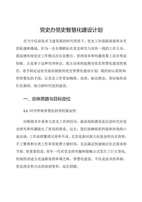 党史办党史智慧化建设计划.docx