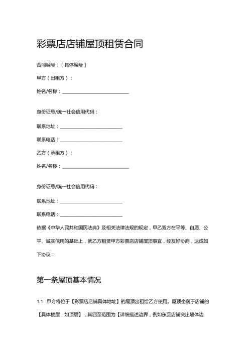 彩票店店铺屋顶租赁合同.docx