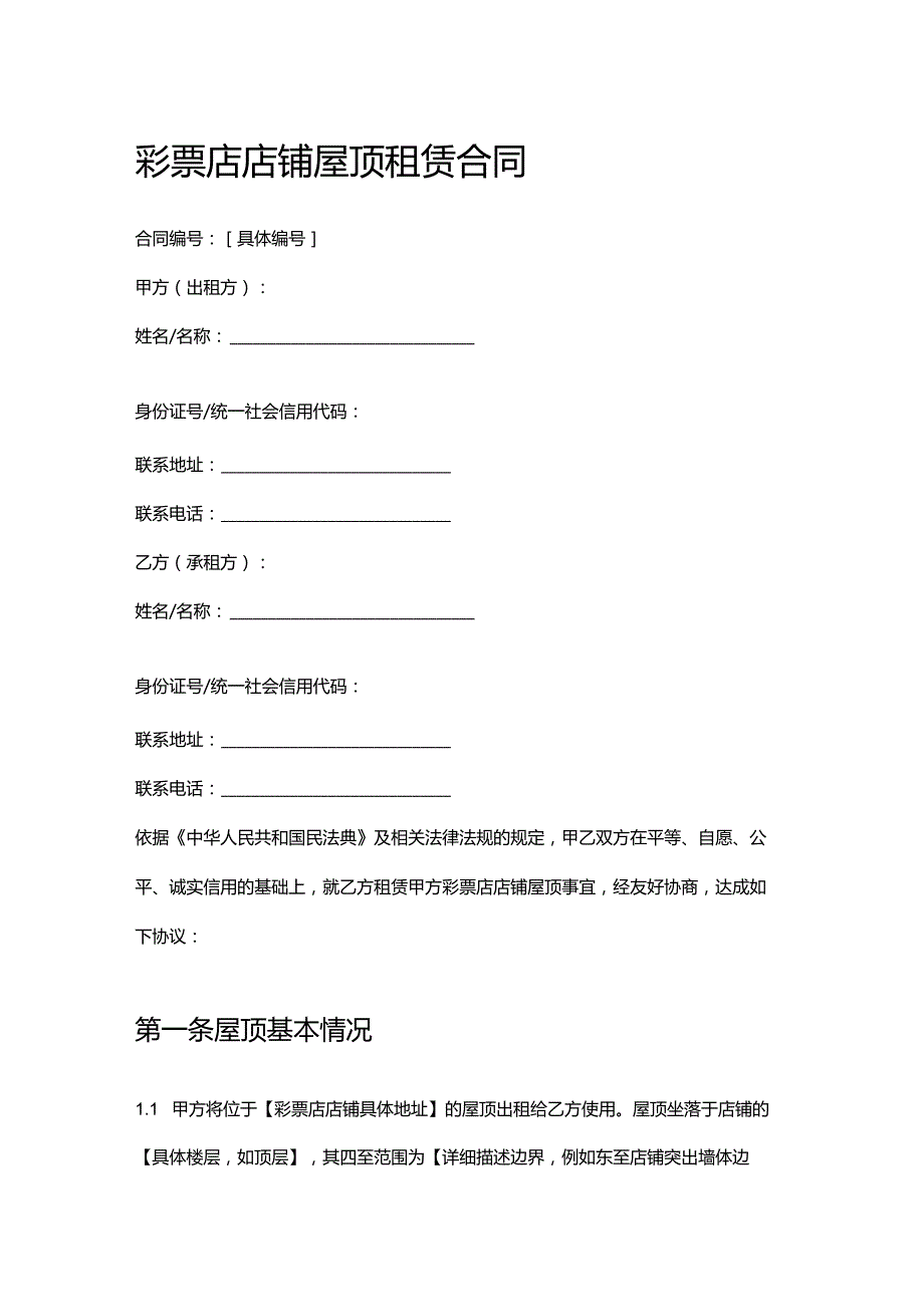 彩票店店铺屋顶租赁合同.docx_第1页