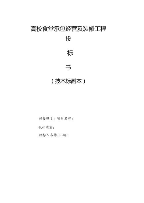 高校食堂承包经营及装修工程投标书(技术标)81页.docx
