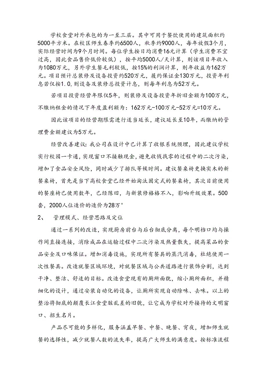 高校食堂承包经营及装修工程投标书(技术标)81页.docx_第3页