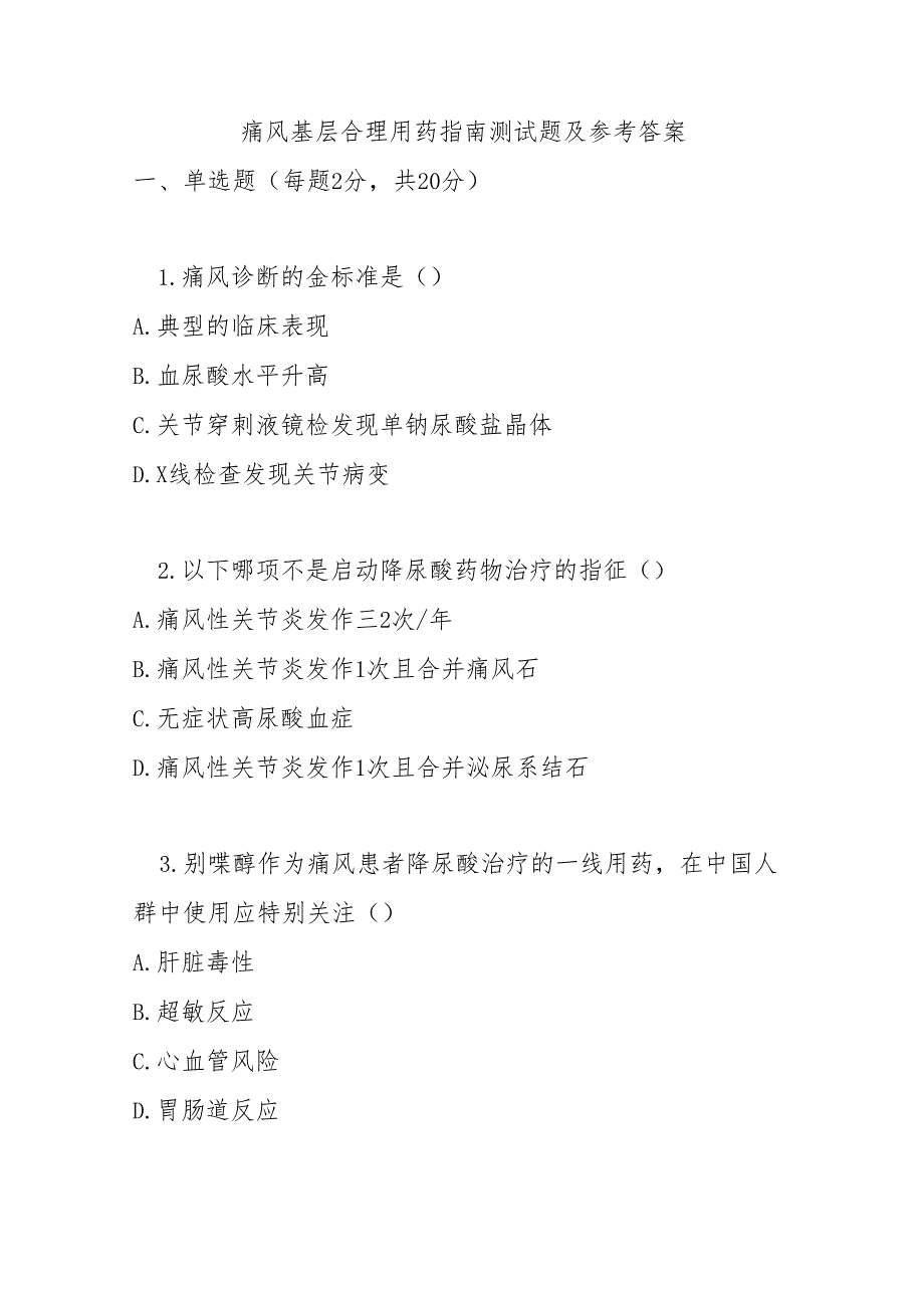 痛风基层合理用药指南测试题及参考答案.docx_第1页