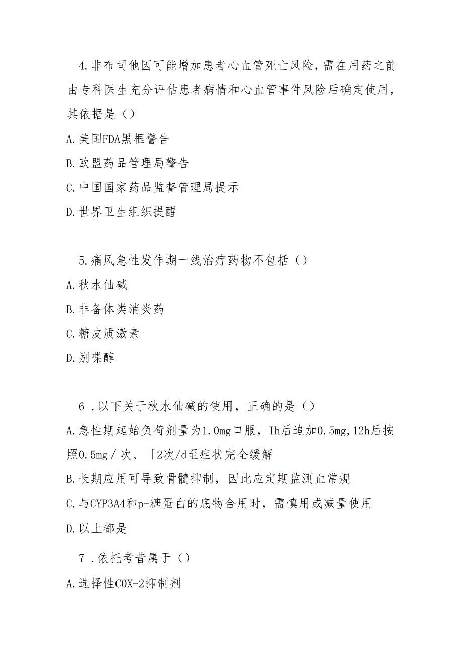 痛风基层合理用药指南测试题及参考答案.docx_第2页