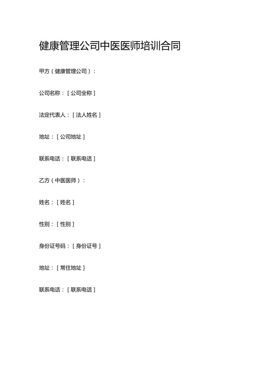 健康管理公司中医医师培训合同.docx_第1页