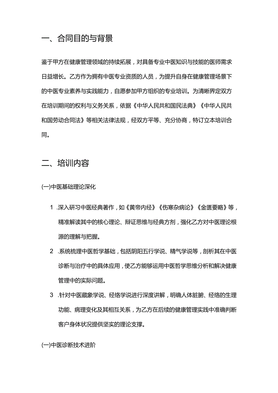 健康管理公司中医医师培训合同.docx_第2页