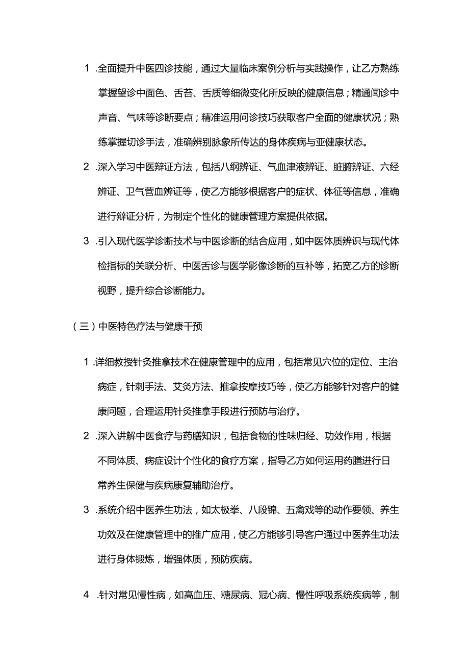 健康管理公司中医医师培训合同.docx_第3页