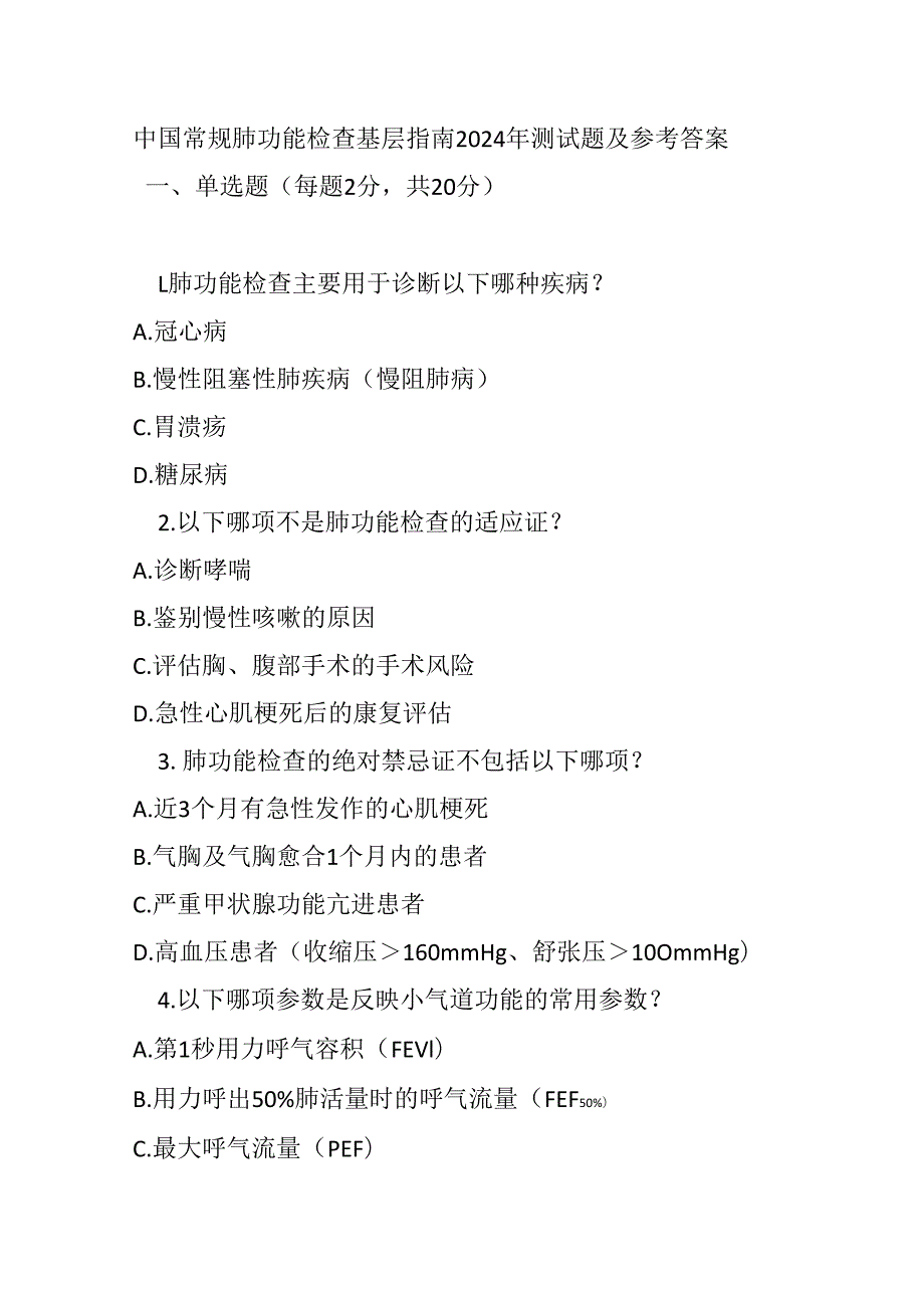 中国常规肺功能检查基层指南2024年测试题及参考答案.docx_第1页