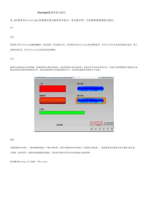 软件工程师-Silverlight游戏开发小技巧.docx