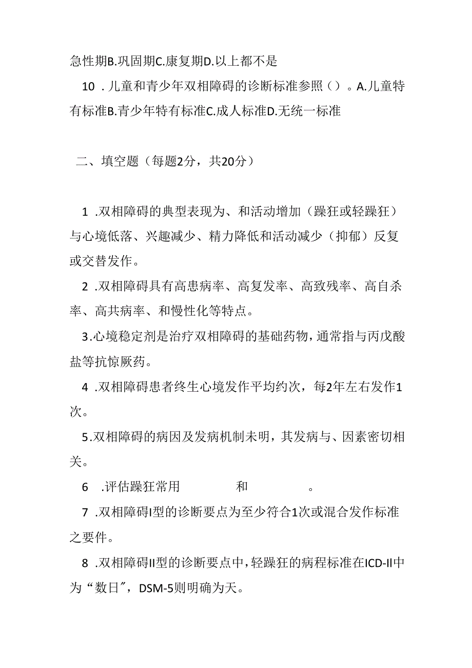 双相障碍诊疗规范2020 年版试卷试题及参考答案.docx_第2页