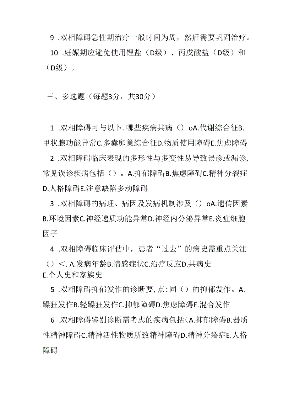 双相障碍诊疗规范2020 年版试卷试题及参考答案.docx_第3页
