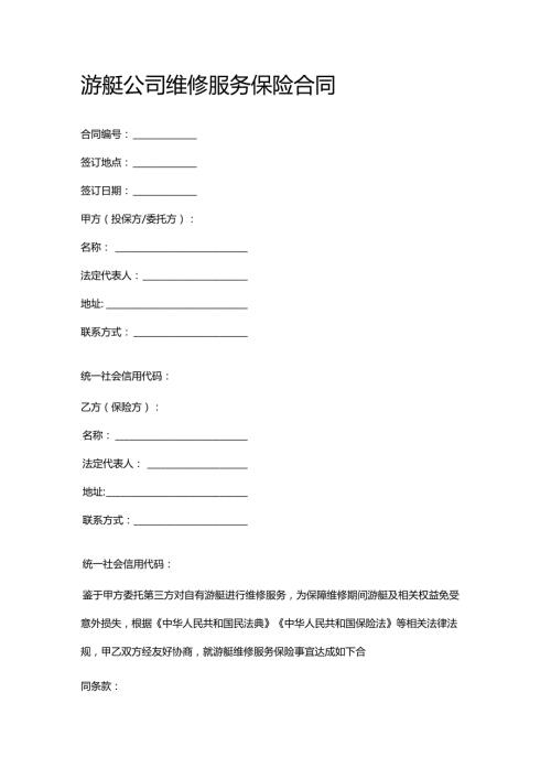 游艇公司维修服务保险合同.docx