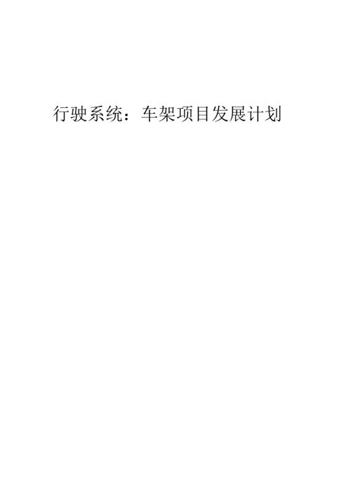 2025年行驶系统：车架项目发展计划.docx