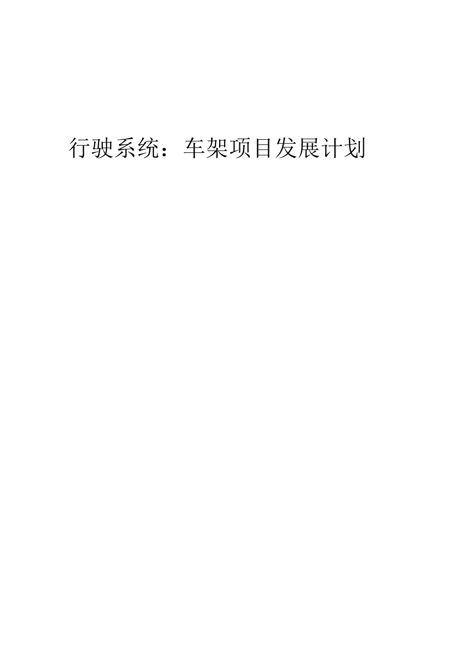 2025年行驶系统：车架项目发展计划.docx_第1页