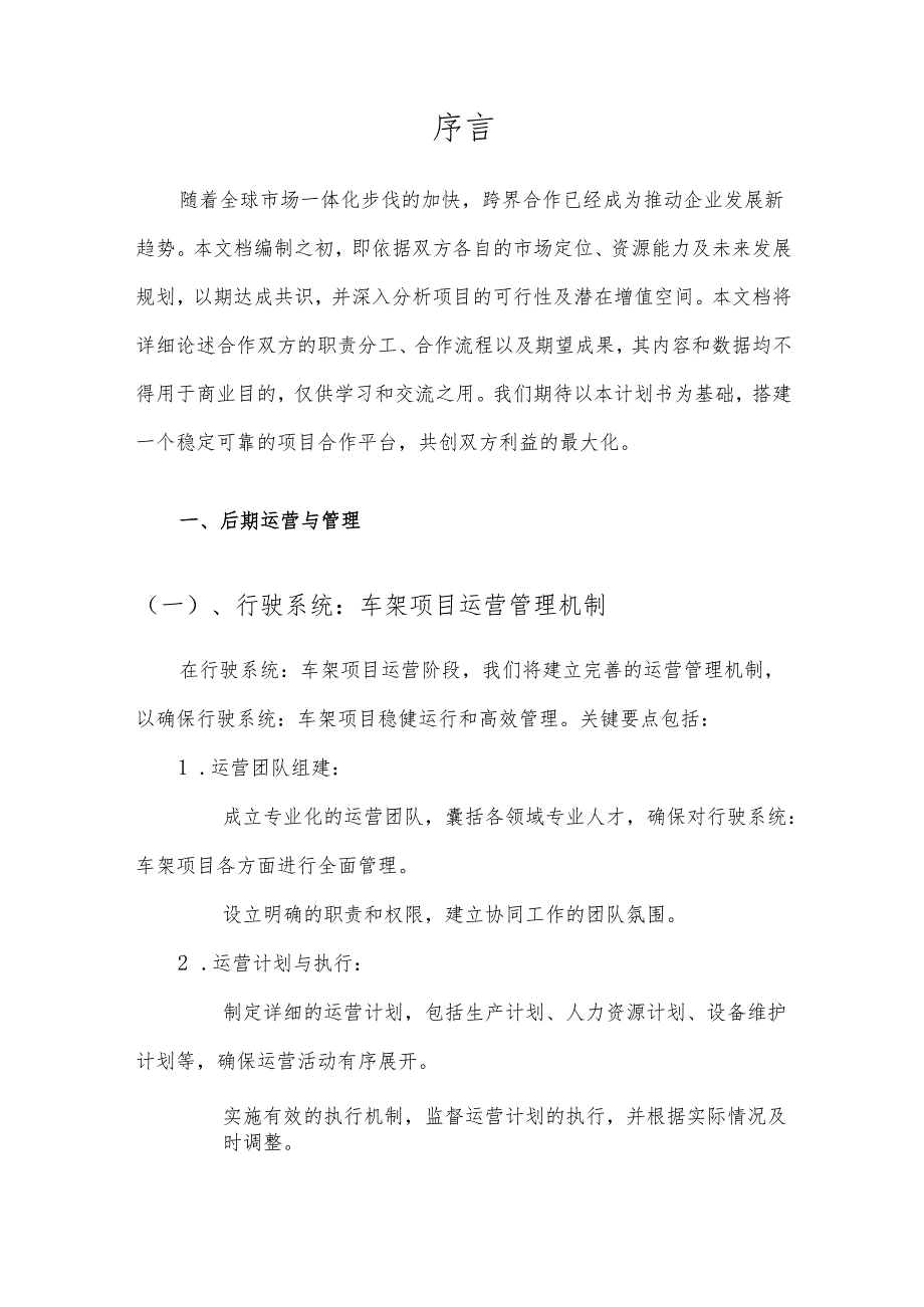 2025年行驶系统：车架项目发展计划.docx_第3页